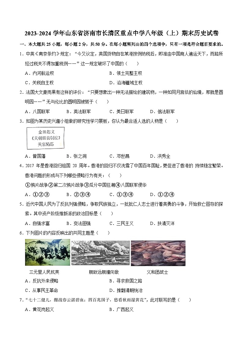 山东省济南市长清区重点中学2023-2024学年部编版八年级上学期期末历史试卷（含答案）01