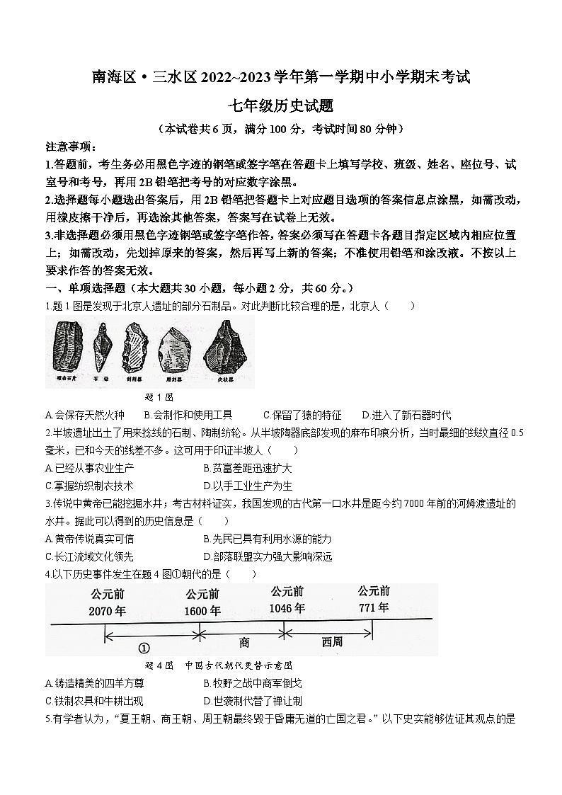 广东省佛山市南海区三水区2022-2023学年七年级上学期期末历史试题(无答案)01