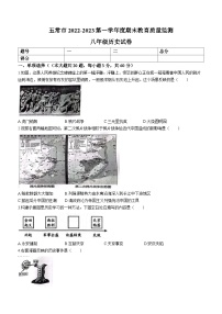 黑龙江省五常市2022-2023学年八年级上学期期末历史试题