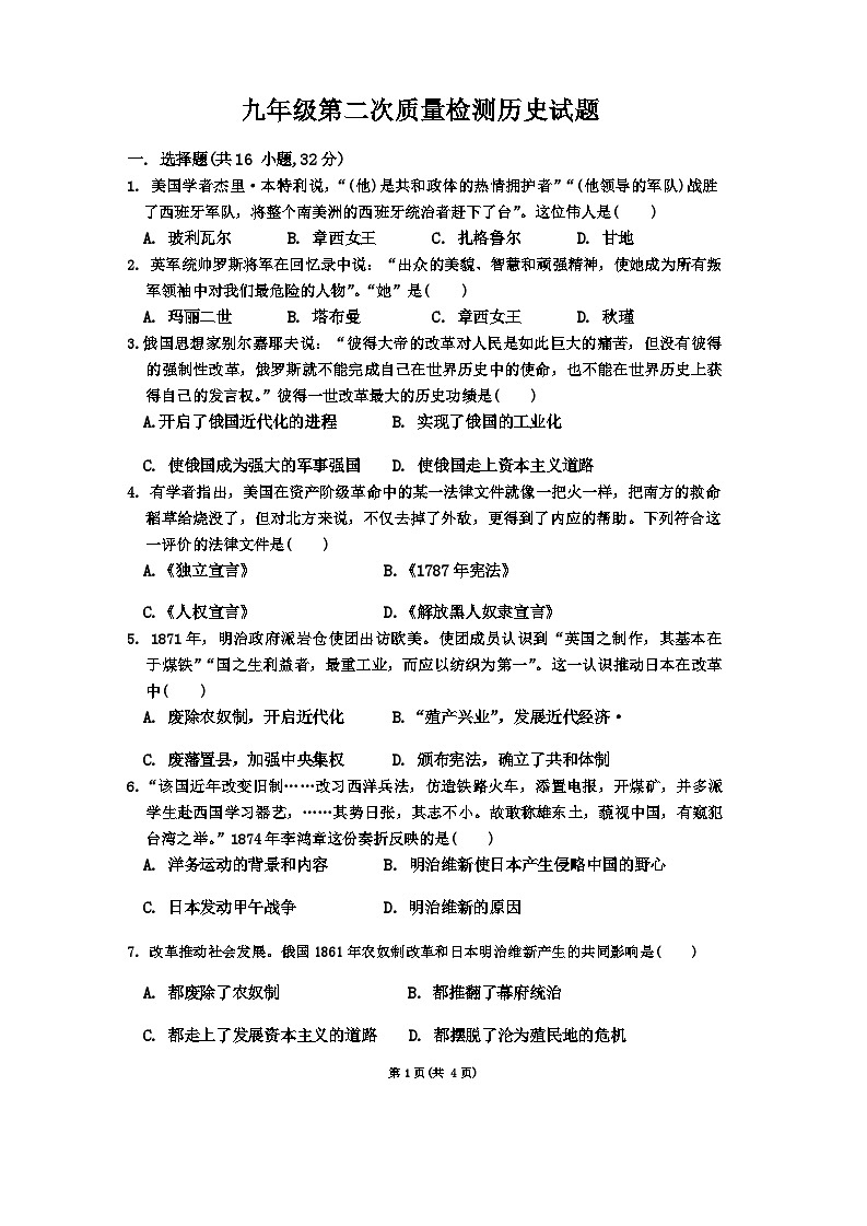 山东省枣庄滕州市2023-2024学年九年级上学期第二次质量检测历史试题（含答案）01