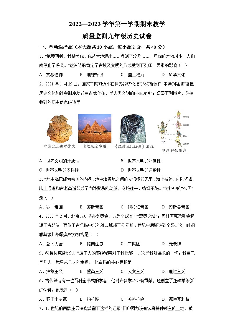 新疆阿克苏市2022-2023学年九年级上学期期末历史试题（含解析）第1页