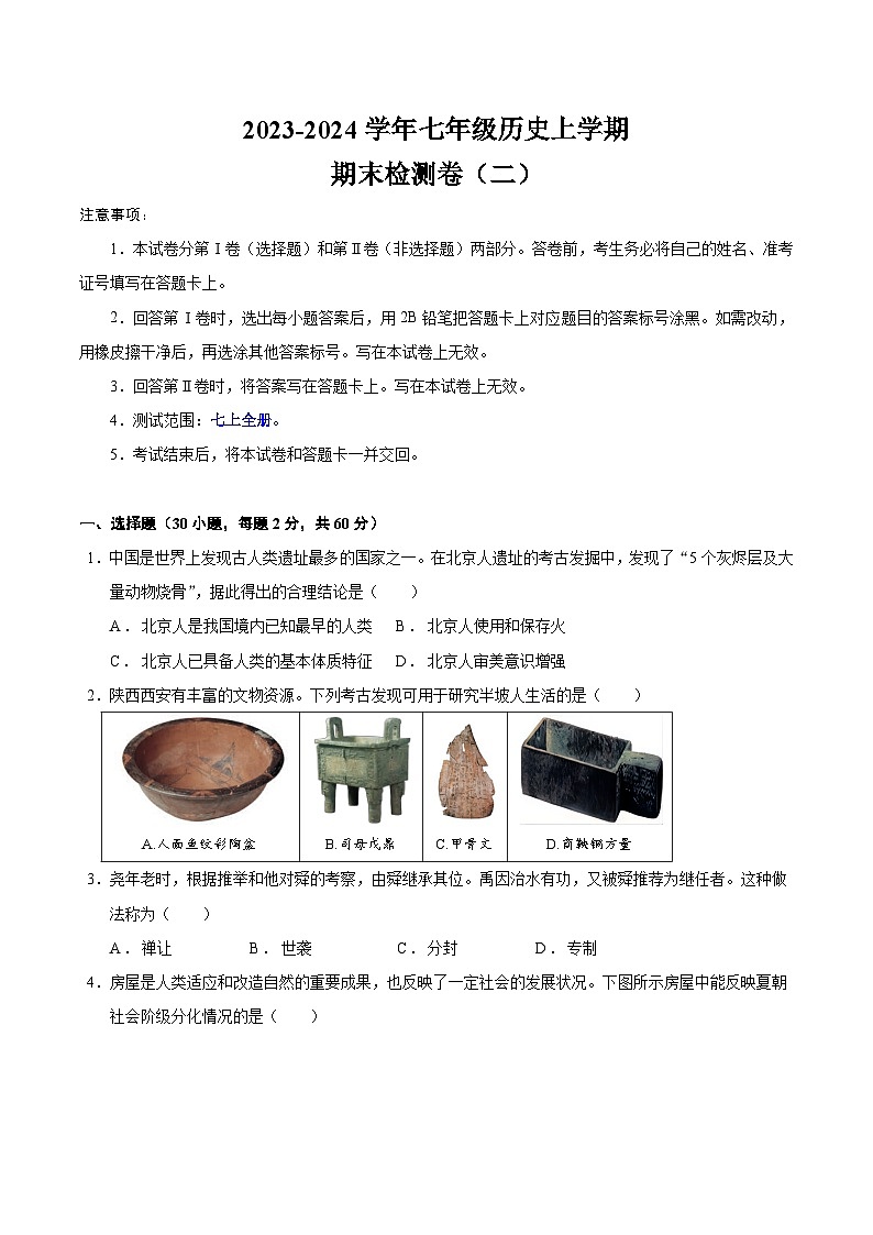 安徽省2023-2024学年第一学期七年级历史上册期末通关卷（部编版）（含解析）01