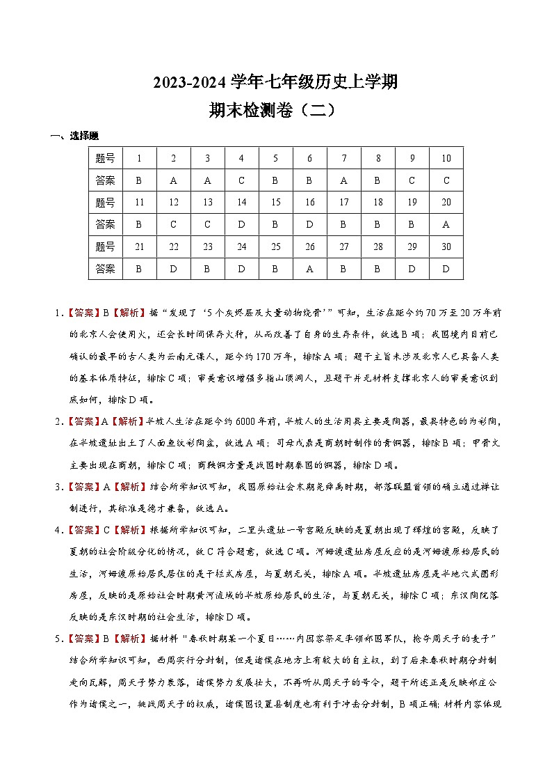 安徽省2023-2024学年第一学期七年级历史上册期末通关卷（部编版）（含解析）01