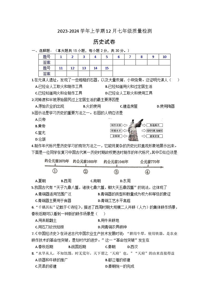 安徽省滁州市定远县2023-2024学年七年级上学期12月月考历史试题（含答案）01