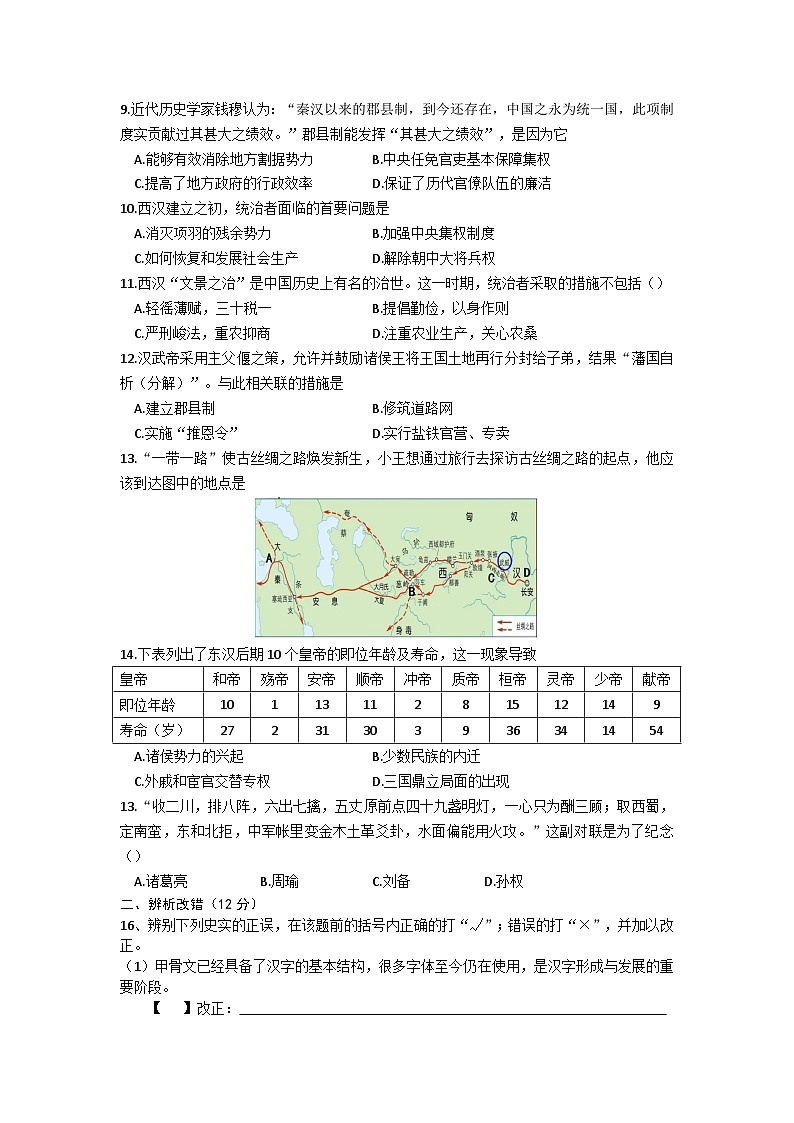 安徽省滁州市定远县2023-2024学年七年级上学期12月月考历史试题（含答案）02