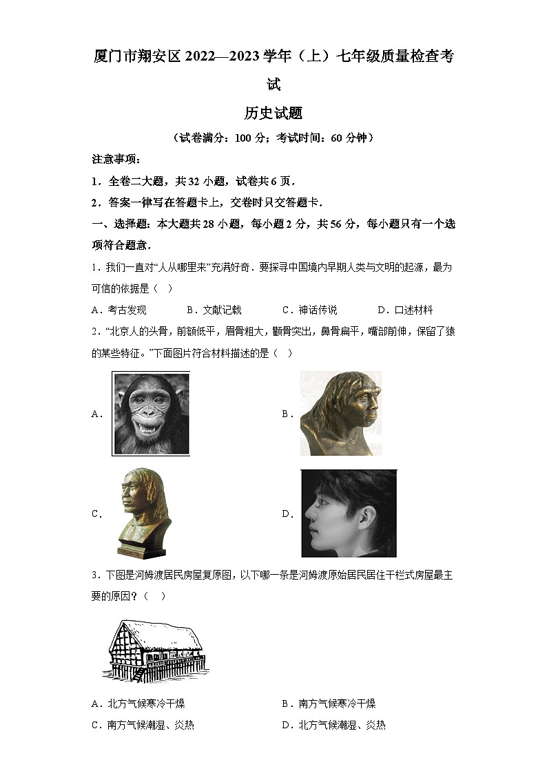 福建省厦门市翔安区2022-2023学年七年级上学期期末历史试题（含解析）第1页