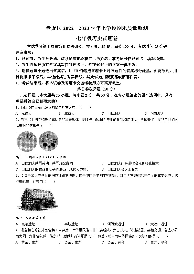 云南省昆明市盘龙区2022-2023学年七年级上学期期末历史试题（含答案）第1页