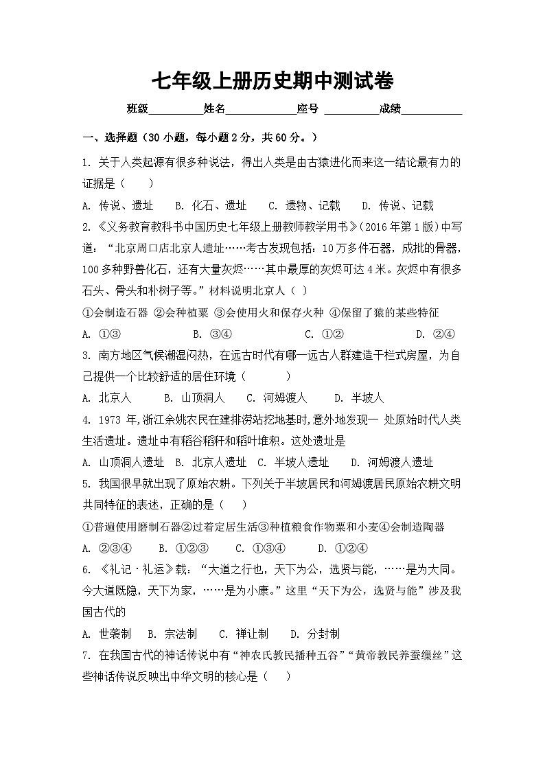 广东省揭阳市2023-2024学年部编版七年级历史上学期期中测试第1页