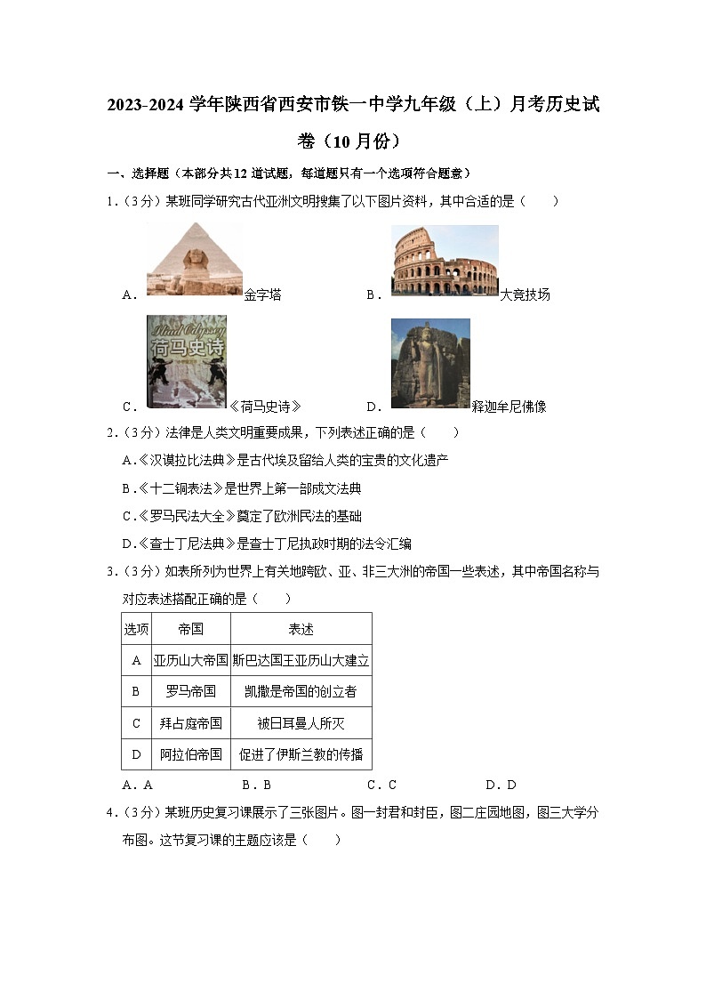 陕西省西安市铁一中学2023-2024学年部编版九年级上学期月考历史试卷01