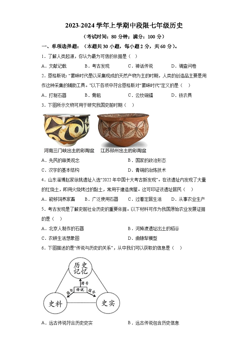 广东省中山市小榄镇2023-2024学年七年级上学期期中考试历史试题（含解析）第1页