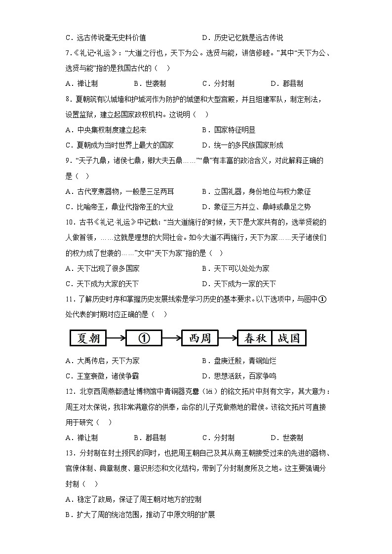 广东省中山市小榄镇2023-2024学年七年级上学期期中考试历史试题（含解析）第2页