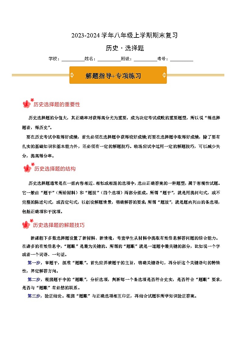 2023-2024学年八年级上学期期末复习选择题（解题指导+专项练习）-2023-2024学年八年级历史上学期期末考点预测（部编版）01