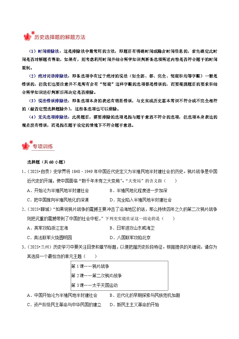 2023-2024学年八年级上学期期末复习选择题（解题指导+专项练习）-2023-2024学年八年级历史上学期期末考点预测（部编版）02