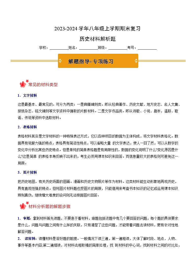 2023-2024学年八年级上学期期末复习历史材料解析题（解题指导+专项练习）-2023-2024学年八年级历史上学期期末考点预测（部编版）01