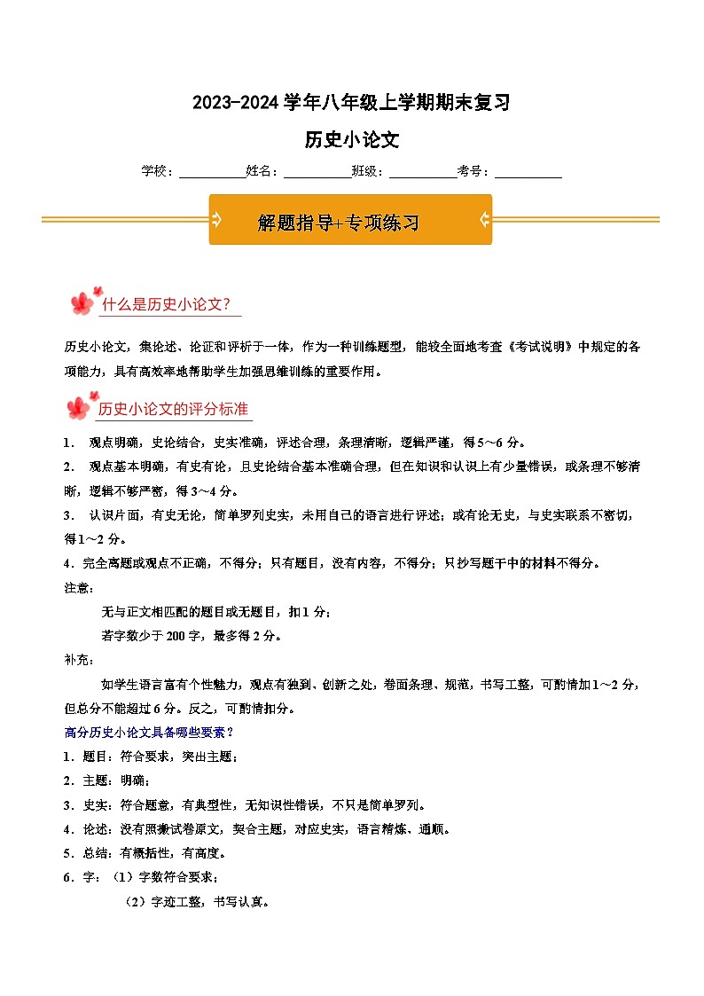 2023-2024学年八年级上学期期末复习历史小论文（解题指导+专项练习）-2023-2024学年八年级历史上学期期末考点预测（部编版）01