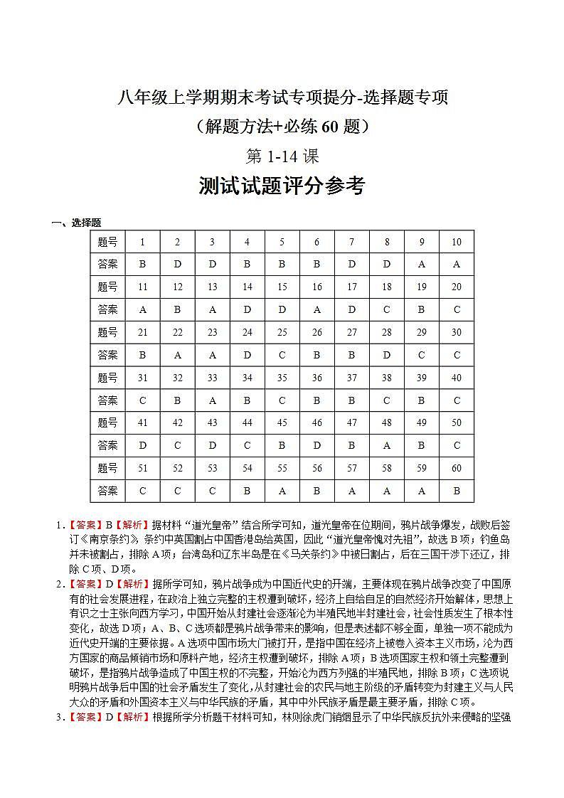 八年级上学期期末考试专项提分·选择题（解题方法+必练60题，第1-14课）-2023-2024学年八年级历史上学期期末考点预测（部编版）01