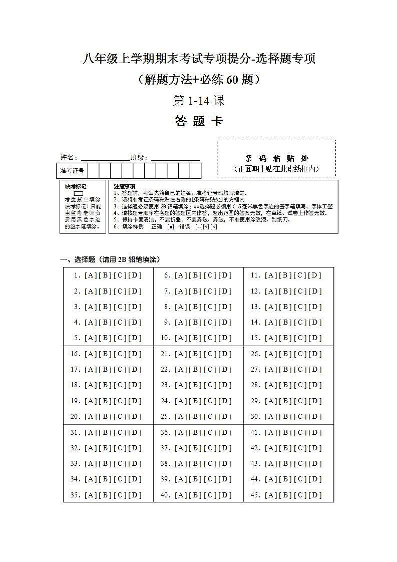八年级上学期期末考试专项提分·选择题（解题方法+必练60题，第1-14课）-2023-2024学年八年级历史上学期期末考点预测（部编版）01