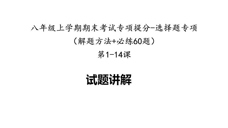 八年级上学期期末考试专项提分·选择题（解题方法+必练60题，第1-14课）-2023-2024学年八年级历史上学期期末考点预测（部编版）01