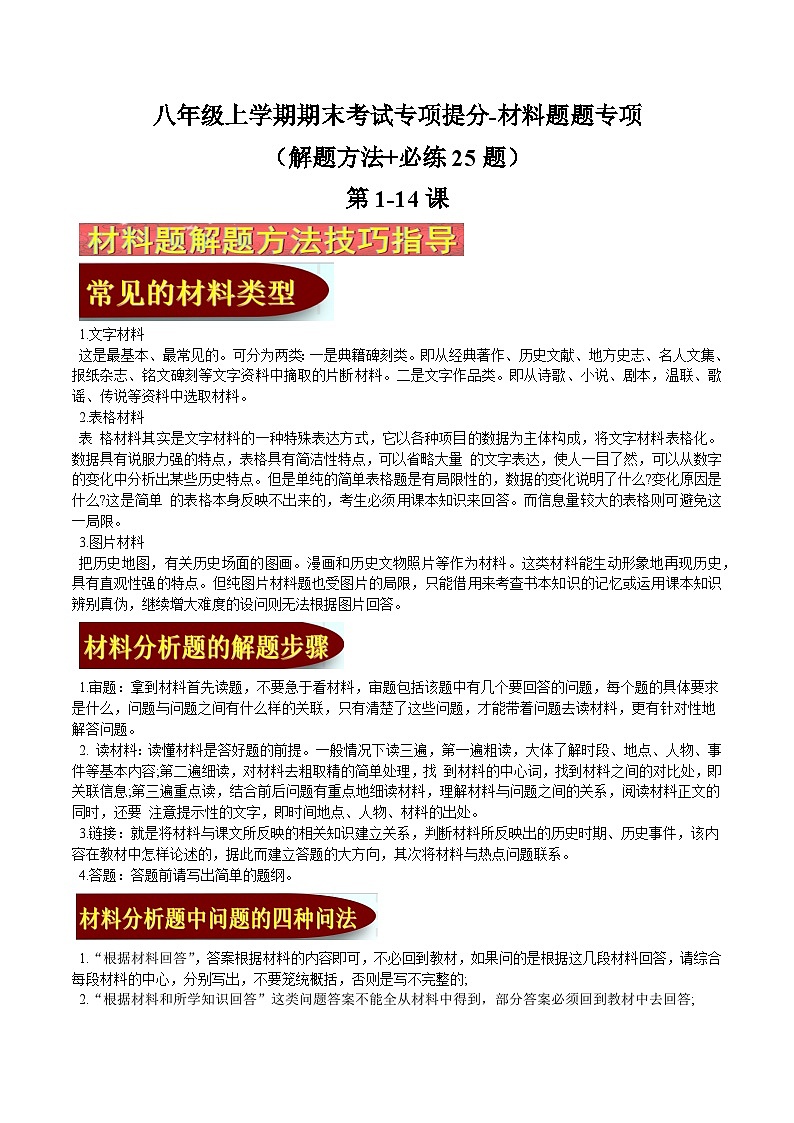 八年级上学期期末考试专项提分·材料题（解题方法+必练25题，第1-14课）-2023-2024学年八年级历史上学期期末考点预测（部编版）01