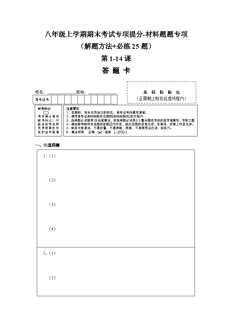 八年级上学期期末考试专项提分·材料题（解题方法+必练25题，第1-14课）-2023-2024学年八年级历史上学期期末考点预测（部编版）01