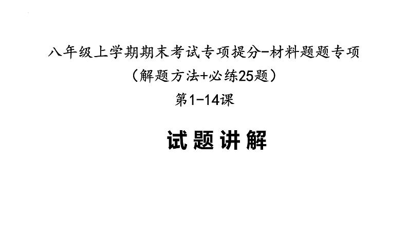 八年级上学期期末考试专项提分·材料题（解题方法+必练25题，第1-14课）-2023-2024学年八年级历史上学期期末考点预测（部编版）01