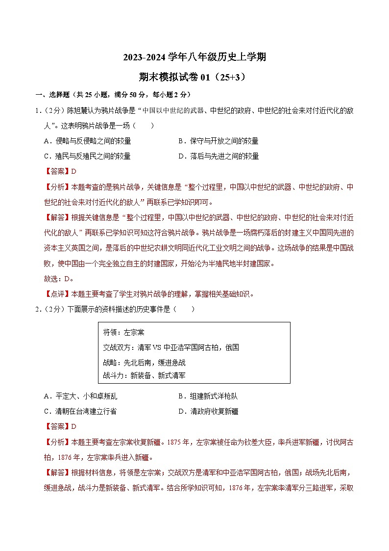 2023-2024学年八年级上学期期末模拟试卷01（25+3）（解析版）第1页