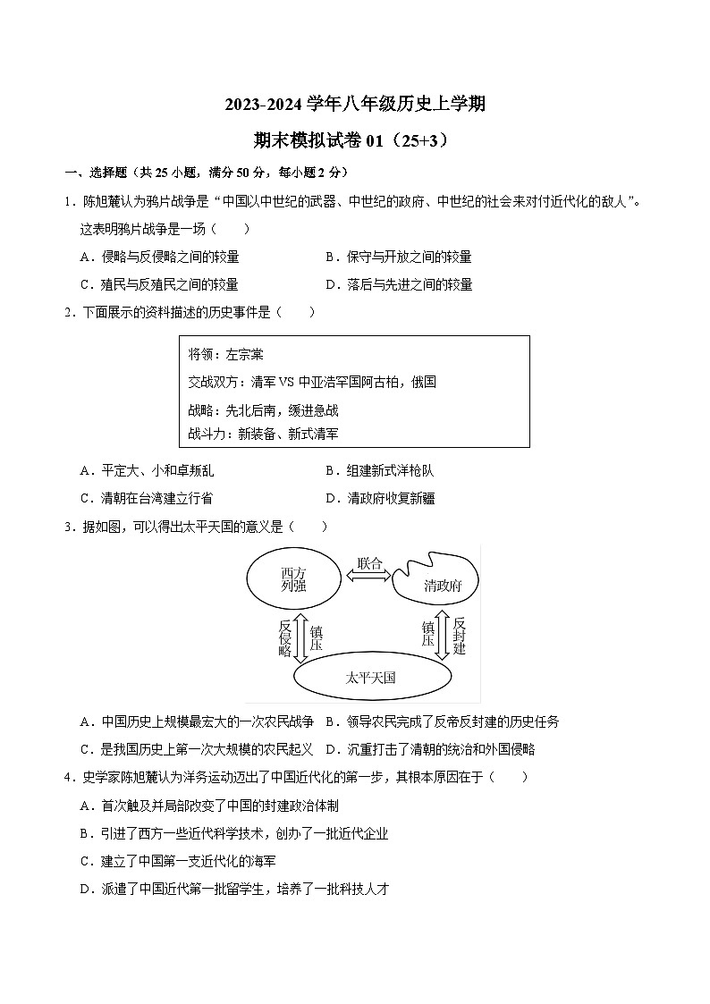2023-2024学年八年级上学期期末模拟试卷01（25+3）（原卷版）第1页