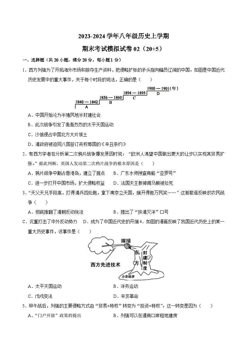 2023-2024学年八年级上学期期末模拟试卷02-2023-2024学年八年级历史上学期期末考点预测（部编版）01