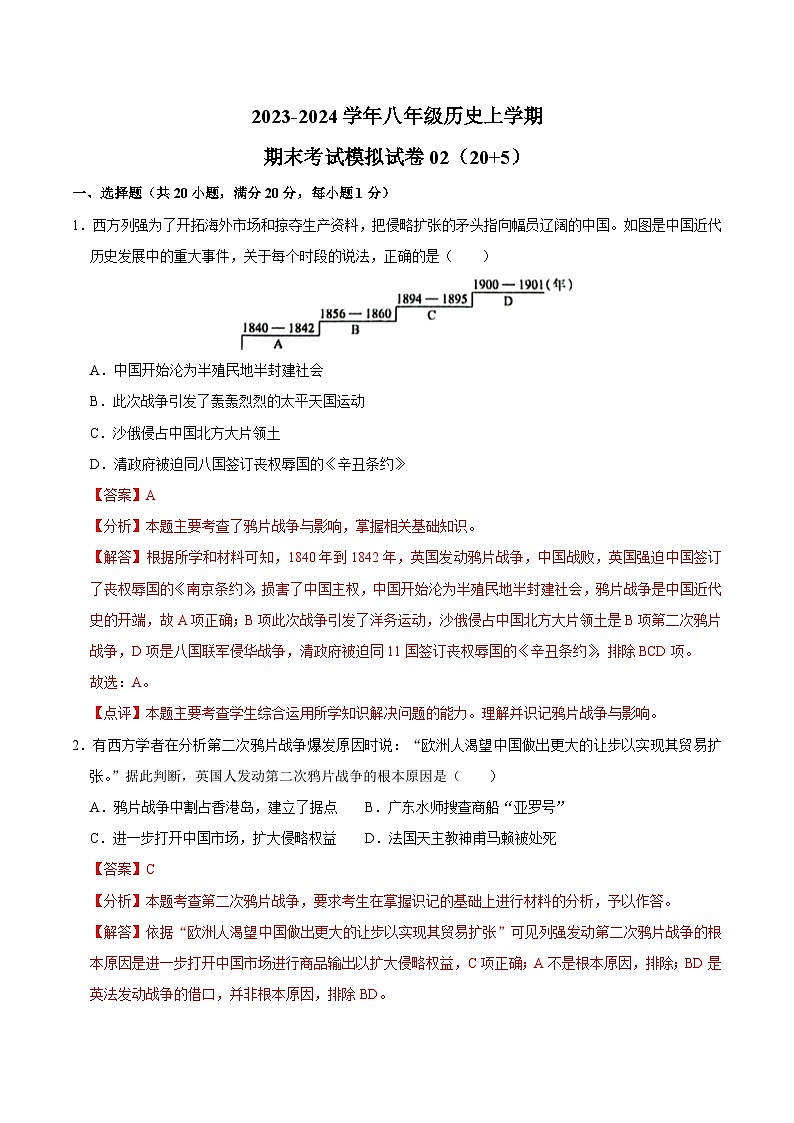 2023-2024学年八年级上学期期末模拟试卷02-2023-2024学年八年级历史上学期期末考点预测（部编版）01