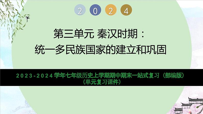 第三单元 秦汉时期：统一多民族国家的建立和巩固（复习课件）-2023-2024学年七年级历史上学期期末考点预测复习（部编版）第1页