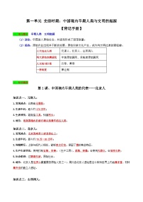 第一单元 史前时期：中国境内早期人类与文明的起源（背记手册）-2023-2024学年七年级历史上学期期末考点预测复习（部编版）