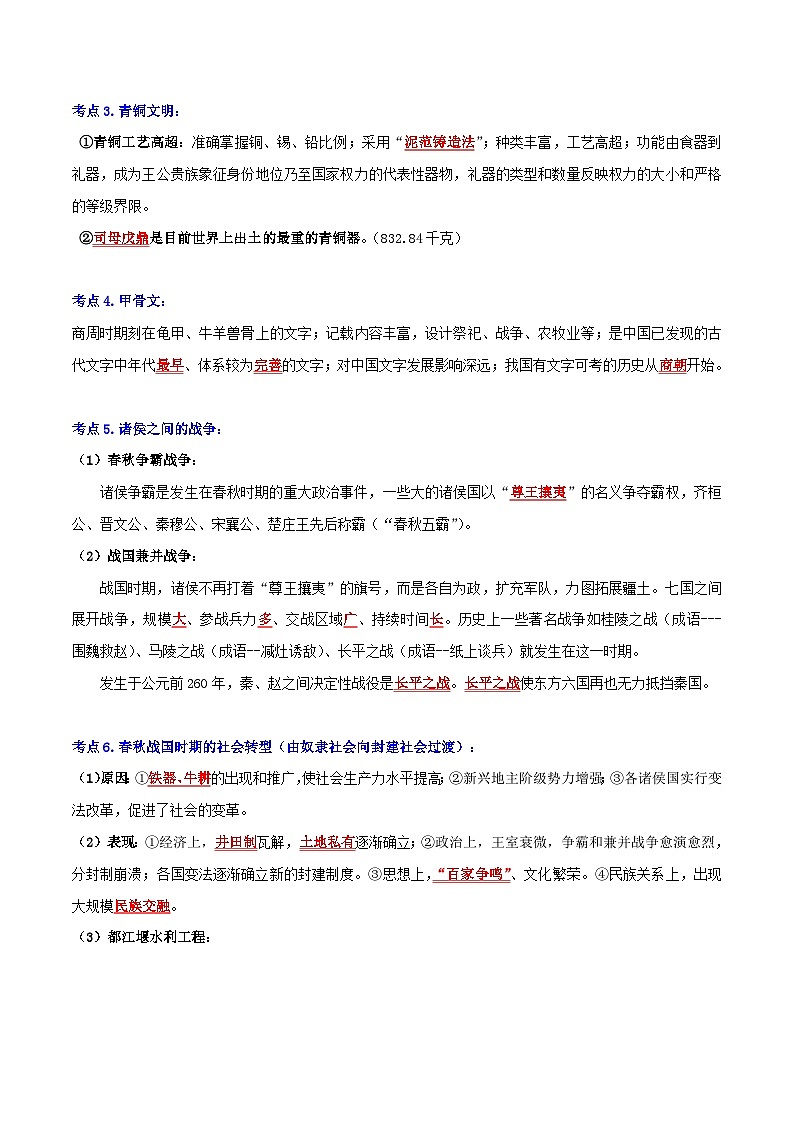 第二单元 夏商周时期：早期国家与社会变革（考点清单）-2023-2024学年七年级历史上学期期末考点预测复习（部编版）02