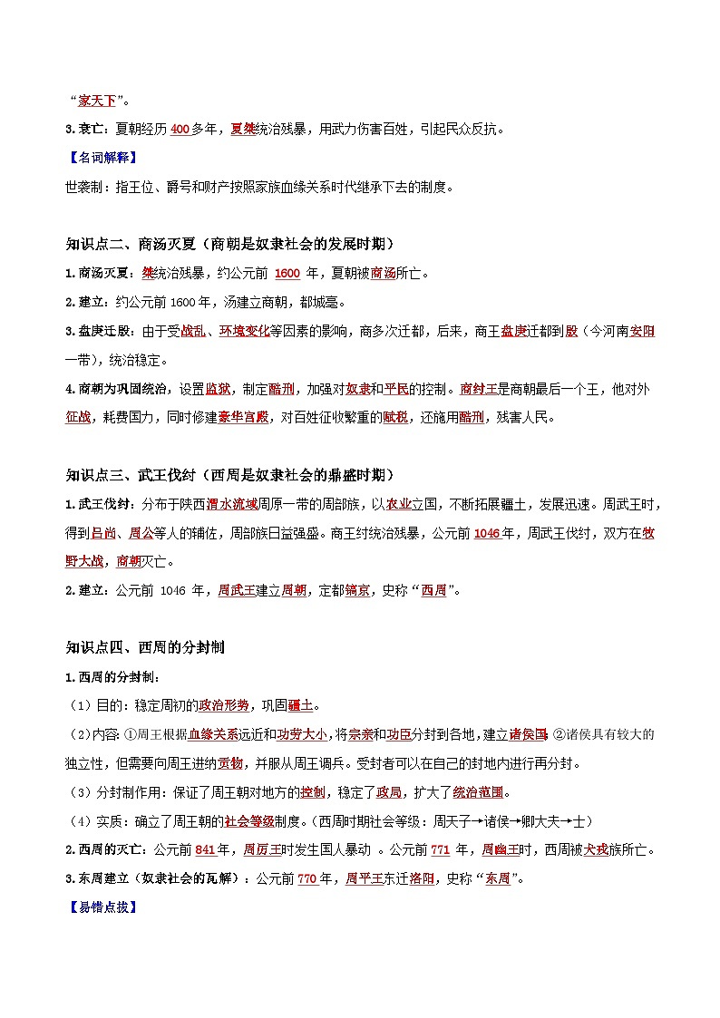 第二单元 夏商周时期：早期国家与社会变革（背记手册）-2023-2024学年七年级历史上学期期末考点预测复习（部编版）第2页