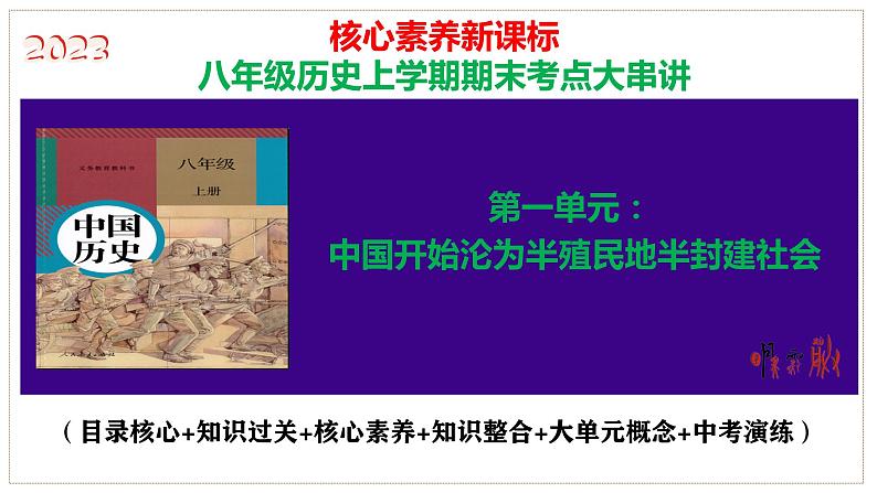 第一单元 中国开始沦为半殖民地半封建社会（考点串讲）-2023-2024学年八年级历史上学期期末考点预测（部编版）课件PPT01