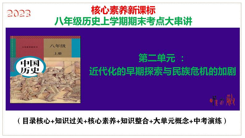 第二单元 近代化的早期探索与民族危机的加剧（考点串讲）-2023-2024学年八年级历史上学期期末考点预测（部编版）课件PPT01