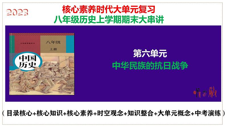 第六单元 中华民族的抗日战争（考点串讲）-2023-2024学年八年级历史上学期期末考点预测（部编版）课件PPT01