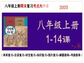 八上第1-14课核心知识串讲（目录复习+时空复习+知识复习+图片复习+解题指导）-2023-2024学年八年级历史上学期期末考点预测（部编版）课件PPT