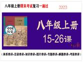 八上第15-26课核心知识串讲（目录复习+时空复习+知识复习+图片复习+解题指导）-2023-2024学年八年级历史上学期期末考点预测（部编版）课件PPT