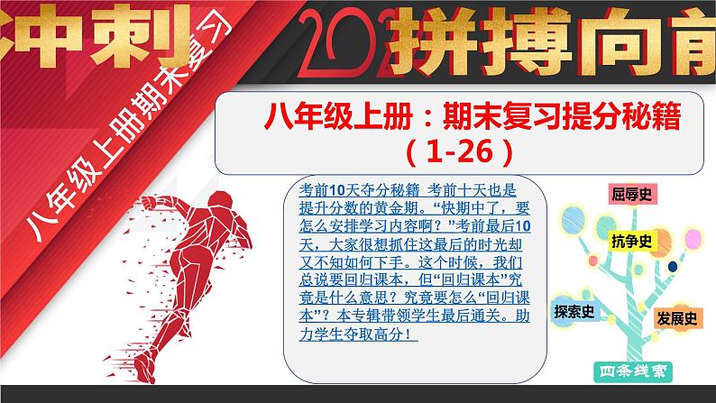 八年级上册期末复习提分秘籍（第1-26课）-2023-2024学年八年级历史上学期期末考点预测（部编版）课件PPT01