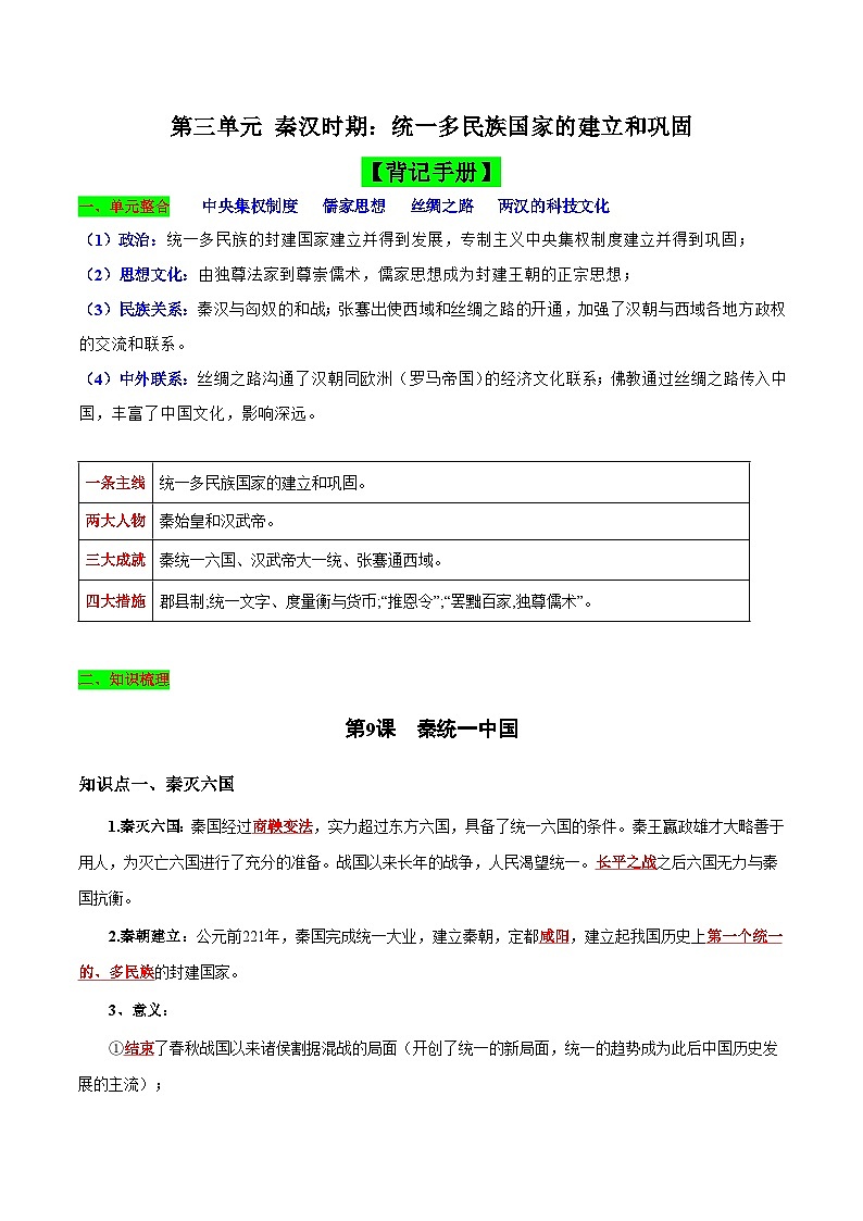 第三单元 秦汉时期：统一多民族国家的建立和巩固（背记手册）-2023-2024学年七年级历史上学期期末考点预测复习（部编版）第1页