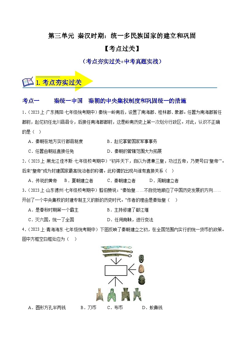 第三单元 秦汉时期：统一多民族国家的建立和巩固（考点过关）-2023-2024学年七年级历史上学期期末考点预测复习（部编版）01
