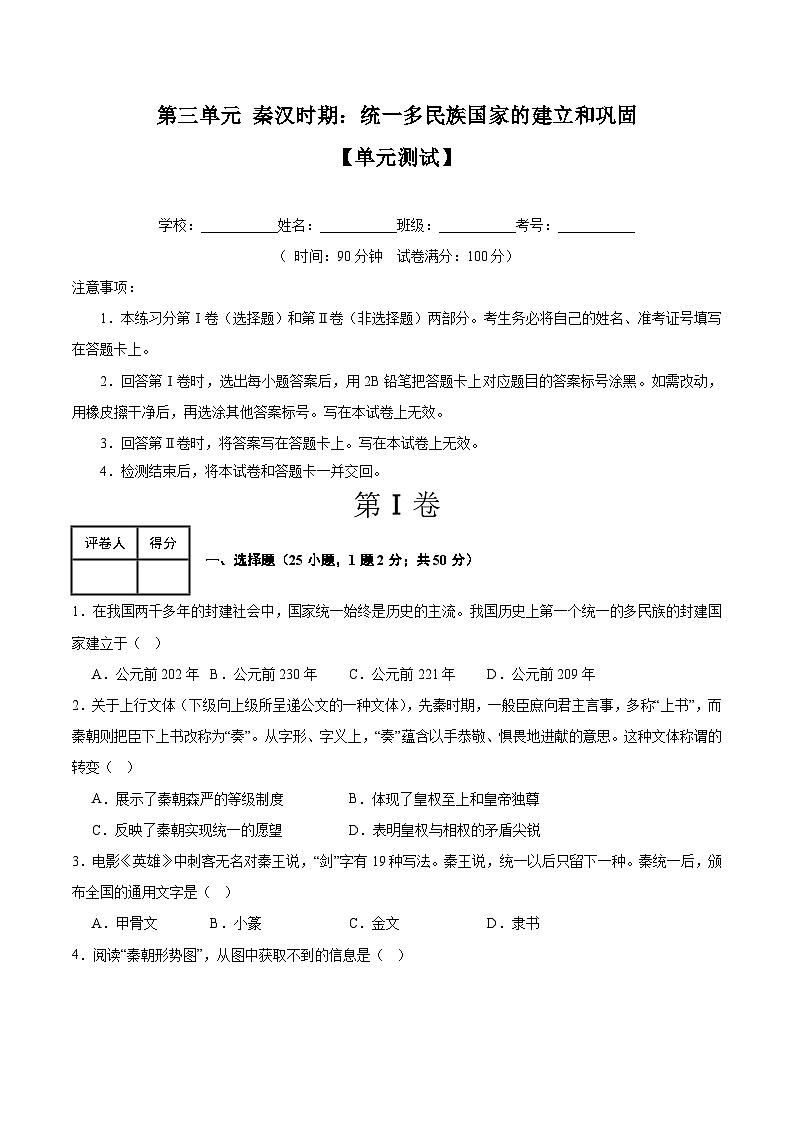 第三单元 秦汉时期：统一多民族国家的建立和巩固（单元测试）-2023-2024学年七年级历史上学期期末考点预测复习（部编版）01