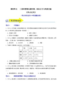 第四单元 三国两晋南北朝时期：政权分立与民族交融（考点过关）-2023-2024学年七年级历史上学期期末考点预测复习（部编版）