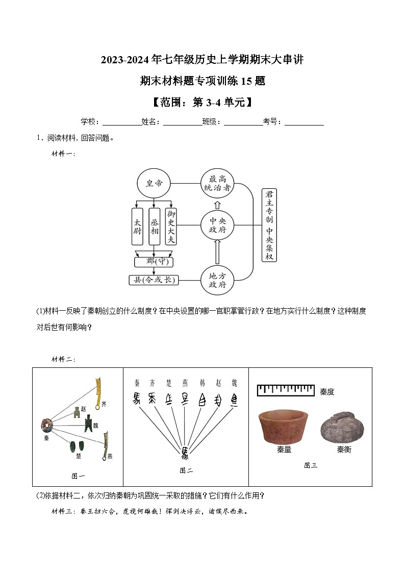 期末材料题专项训练15题【范围：第3~4单元】-2023-2024学年七年级历史上学期期末考点预测复习（部编版）01