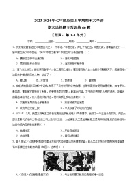 期末选择题专项训练60题【范围：第3~4单元】-2023-2024学年七年级历史上学期期末考点预测复习（部编版）