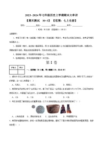 期末考试模拟测试卷（30+3模式）-2023-2024学年七年级历史上学期期末考点预测复习（部编版）