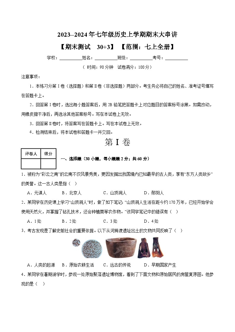 期末考试模拟测试卷（30+3模式）-2023-2024学年七年级历史上学期期末考点预测复习（部编版）01