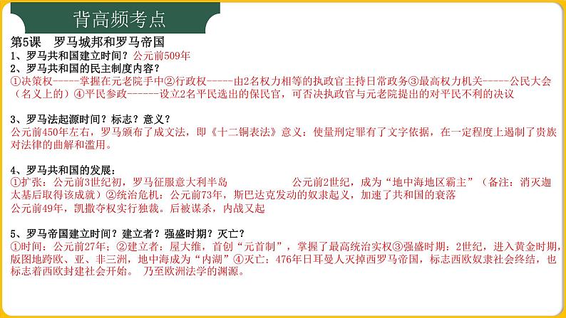 九上第1-12课 世界古代史（背诵清单）-2023-2024学年九年级历史上学期期末考点预测复习（部编版）课件PPT第6页