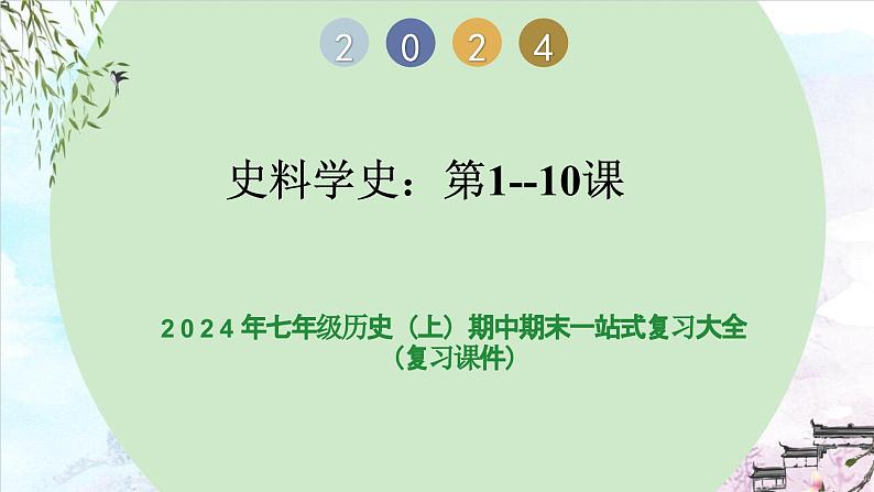 史料学史（第1~10课）-2023-2024学年七年级历史上学期期末考点预测复习（部编版）课件PPT第1页