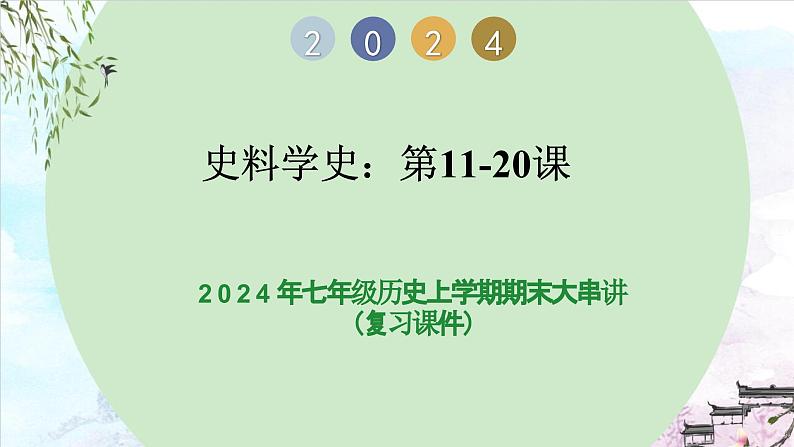 史料学史（第11~20课）-2023-2024学年七年级历史上学期期末考点预测复习（部编版）课件PPT01